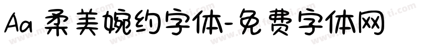 Aa 柔美婉约字体字体转换